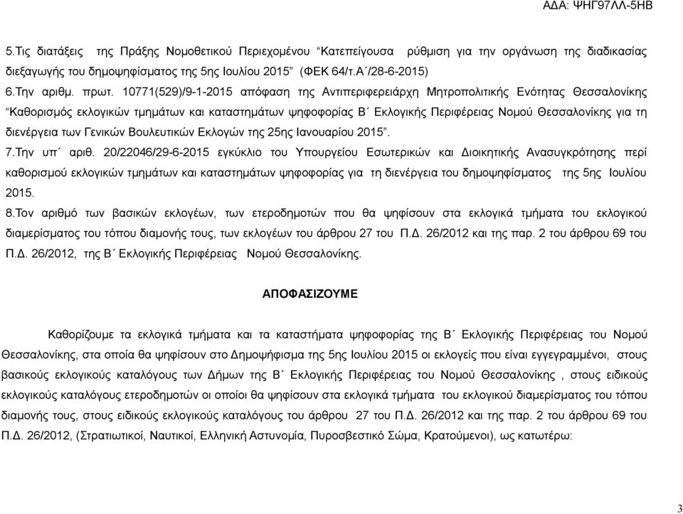 διενέργεια των Γενικών Βουλευτικών Εκλογών της 25ης Ιανουαρίου 2015. 7.Την υπ αριθ.