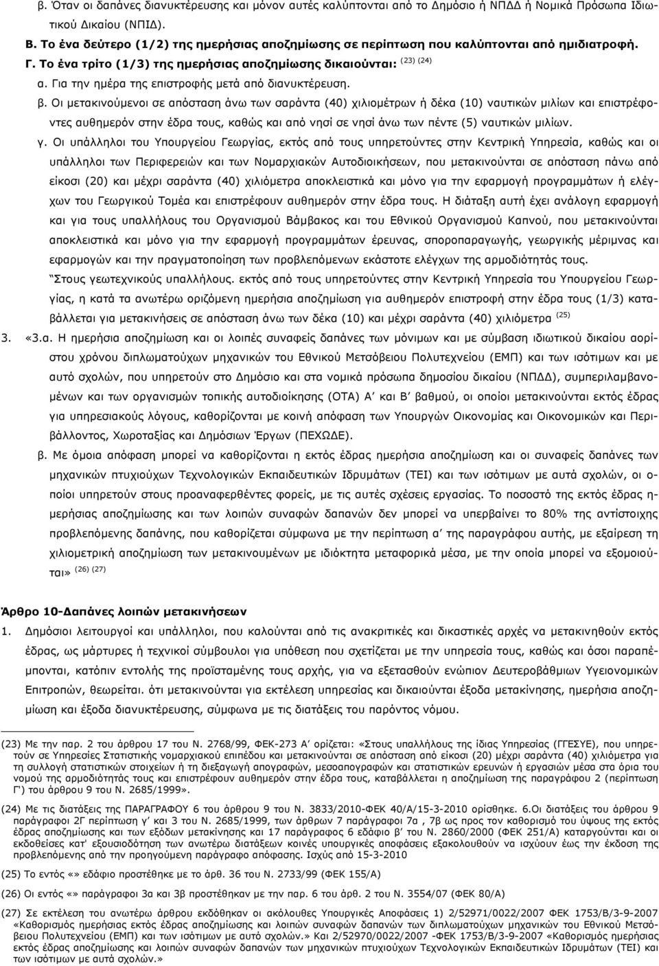 Για την ημέρα της επιστροφής μετά από διανυκτέρευση. β.