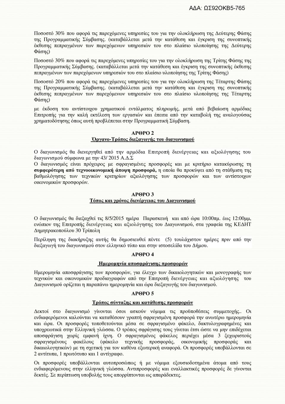 του για την ολοκλήρωση της Τρίτης Φάσης της Προγραµµατικής Σύµβασης.