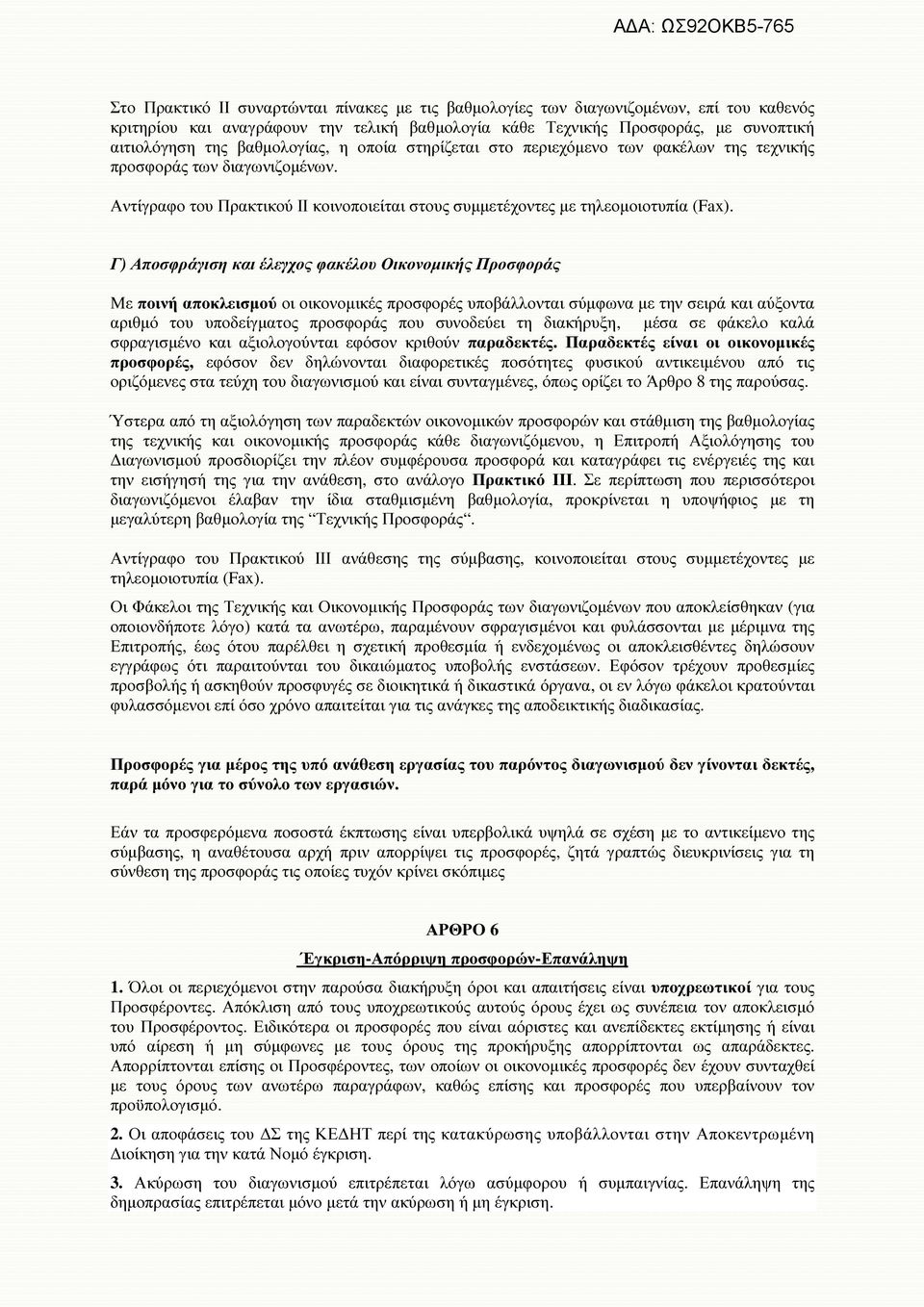 Γ) Αποσφράγιση και έλεγχος φακέλου Οικονοµικής Προσφοράς Με ποινή αποκλεισµού οι οικονοµικές προσφορές υποβάλλονται σύµφωνα µε την σειρά και αύξοντα αριθµό του υποδείγµατος προσφοράς που συνοδεύει τη