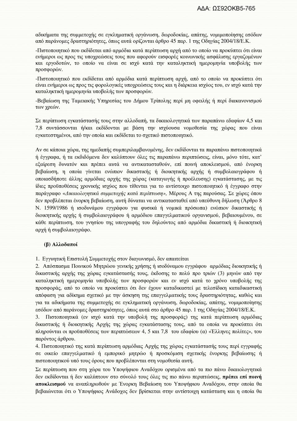 εργοδοτών, το οποίο να είναι σε ισχύ κατά την καταληκτική ηµεροµηνία υποβολής των προσφορών.