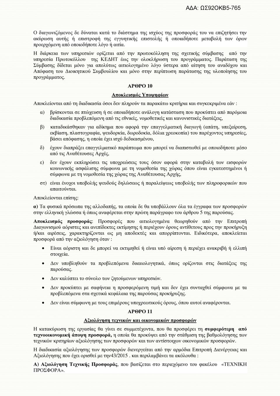 Παράταση της Σύµβασης δίδεται µόνο για απολύτως αιτιολογηµένο λόγο ύστερα από αίτηση του αναδόχου και Απόφαση του ιοικητικού Συµβουλίου και µόνο στην περίπτωση παράτασης της υλοποίησης του
