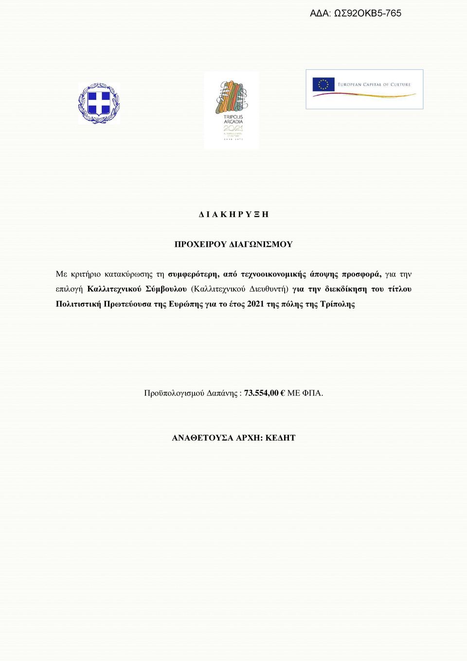 (Καλλιτεχνικού ιευθυντή) για την διεκδίκηση του τίτλου Πολιτιστική Πρωτεύουσα της