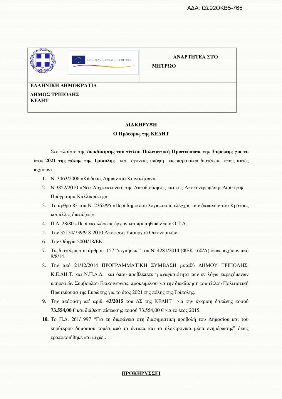 3. Το άρθρο 83 του Ν. 2362/95 «Περί δηµοσίου λογιστικού, ελέγχου των δαπανών του Κράτους και άλλες διατάξεις». 4. Π.. 28/80 «Περί εκτελέσεως έργων και προµηθειών των Ο.Τ.Α. 5.