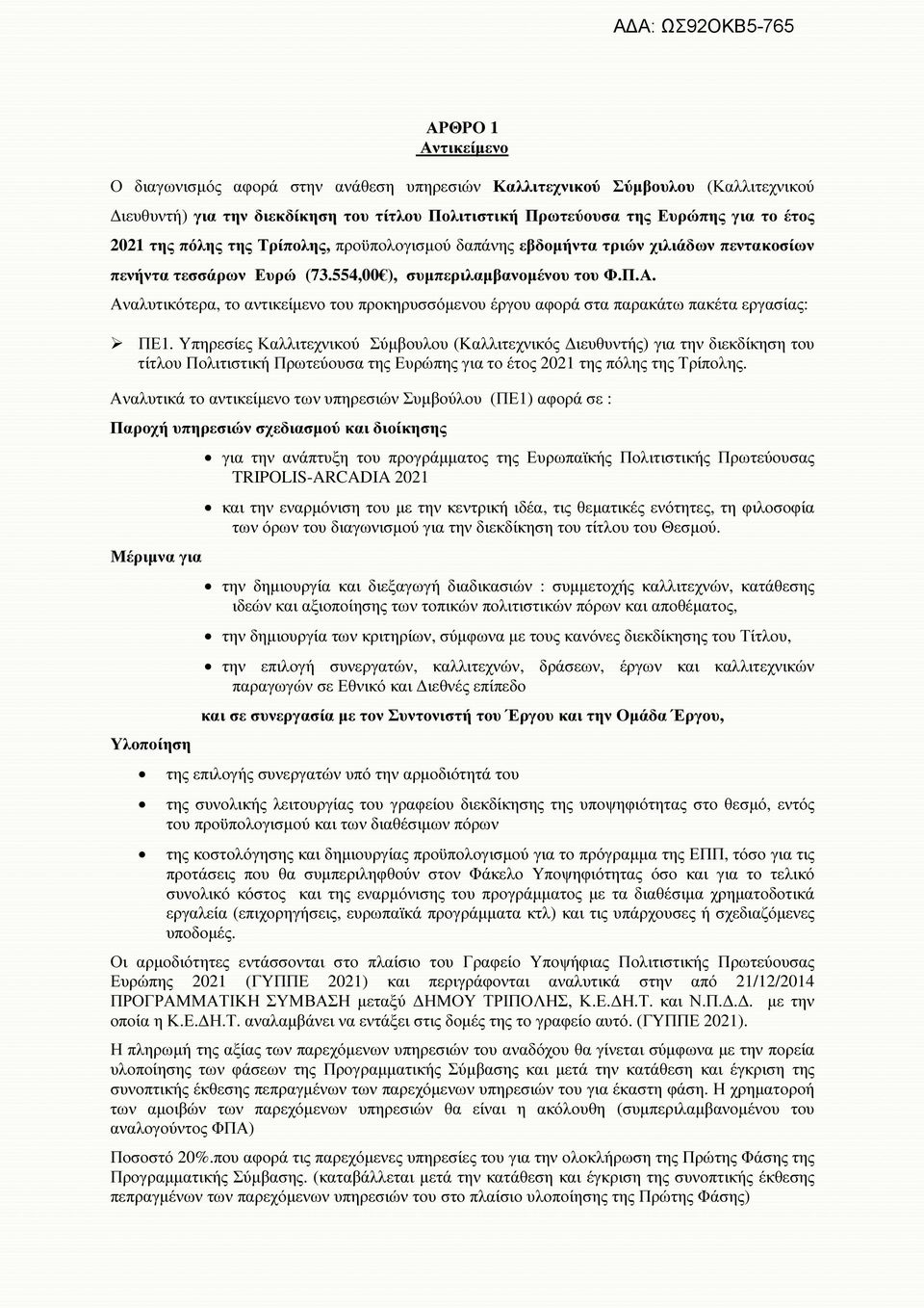 Αναλυτικότερα, το αντικείµενο του προκηρυσσόµενου έργου αφορά στα παρακάτω πακέτα εργασίας: ΠΕ1.