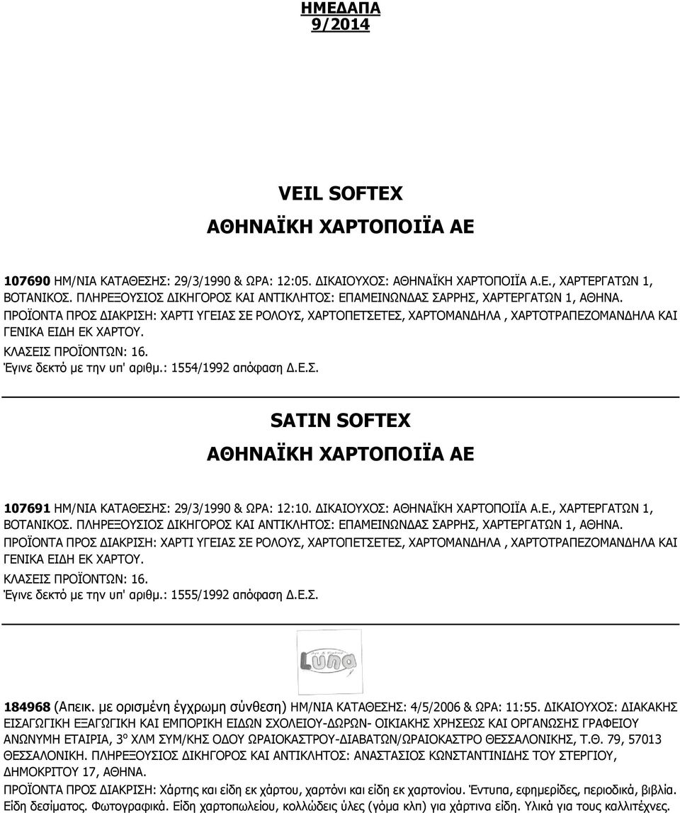 ΠΡΟΪΟΝΤΑ ΠΡΟΣ ΔΙΑΚΡΙΣΗ: ΧΑΡΤΙ ΥΓΕΙΑΣ ΣΕ ΡΟΛΟΥΣ, ΧΑΡΤΟΠΕΤΣΕΤΕΣ, ΧΑΡΤΟΜΑΝΔΗΛΑ, ΧΑΡΤΟΤΡΑΠΕΖΟΜΑΝΔΗΛΑ ΚΑΙ ΓΕΝΙΚΑ ΕΙΔΗ ΕΚ ΧΑΡΤΟΥ. ΚΛΑΣΕΙΣ ΠΡΟΪΟΝΤΩΝ: 16. Έγινε δεκτό με την υπ' αριθμ.: 1554/1992 απόφαση Δ.Ε.Σ. SATIN SOFTEX ΑΘΗΝΑΪΚΗ ΧΑΡΤΟΠΟΙΪΑ ΑΕ 107691 ΗΜ/ΝΙΑ ΚΑΤΑΘΕΣΗΣ: 29/3/1990 & ΩΡΑ: 12:10.