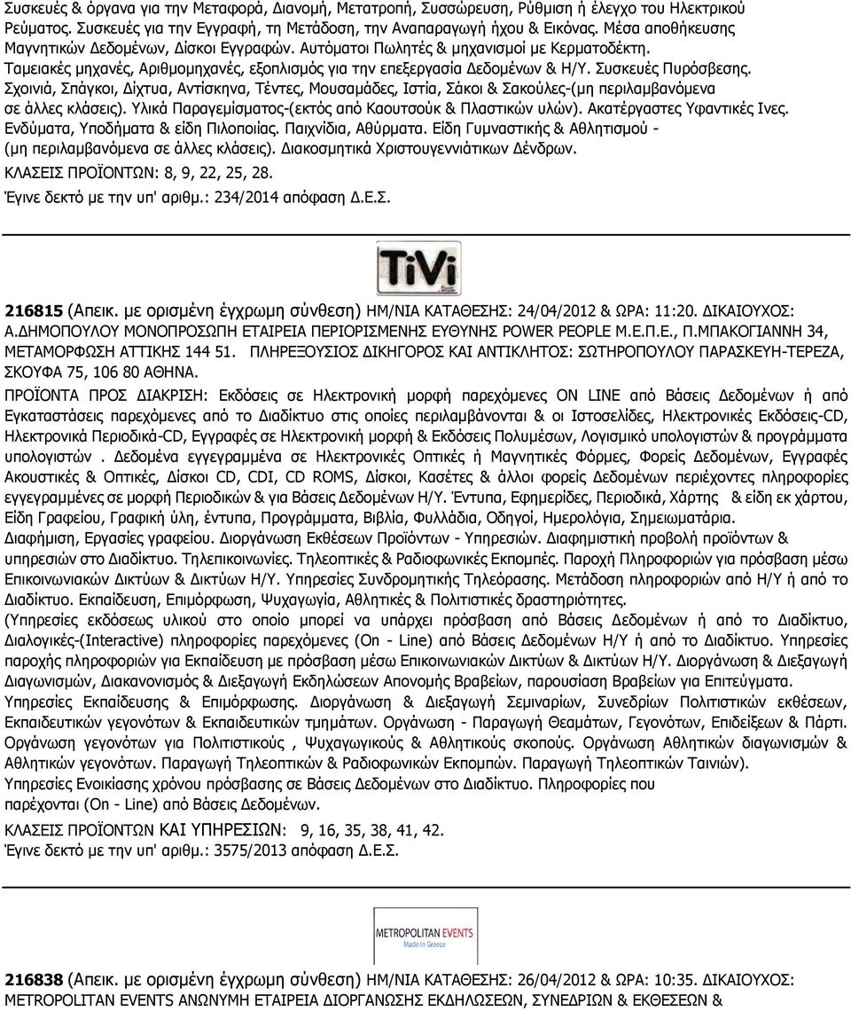 Συσκευές Πυρόσβεσης. Σχοινιά, Σπάγκοι, Δίχτυα, Αντίσκηνα, Τέντες, Μουσαμάδες, Ιστία, Σάκοι & Σακούλες-(μη περιλαμβανόμενα σε άλλες κλάσεις).