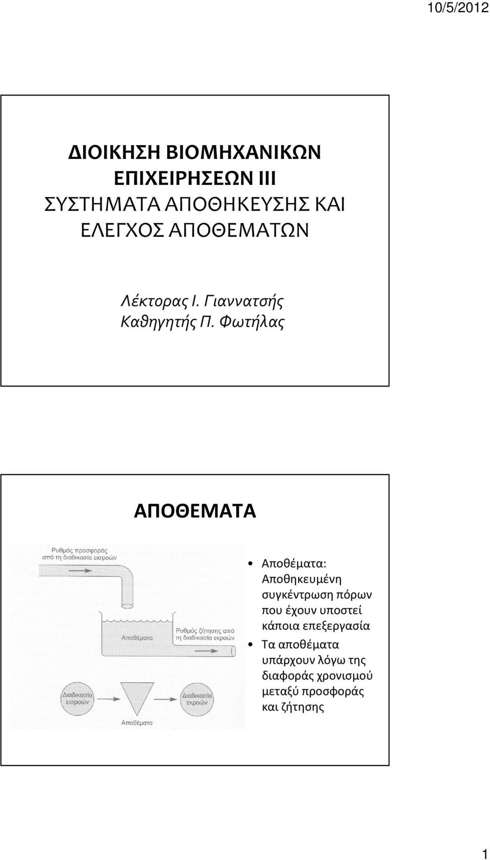 Φωτήλας ΑΠΟΘΕΜΑΤΑ Αποθέματα: Αποθηκευμένη συγκέντρωση πόρων που έχουν