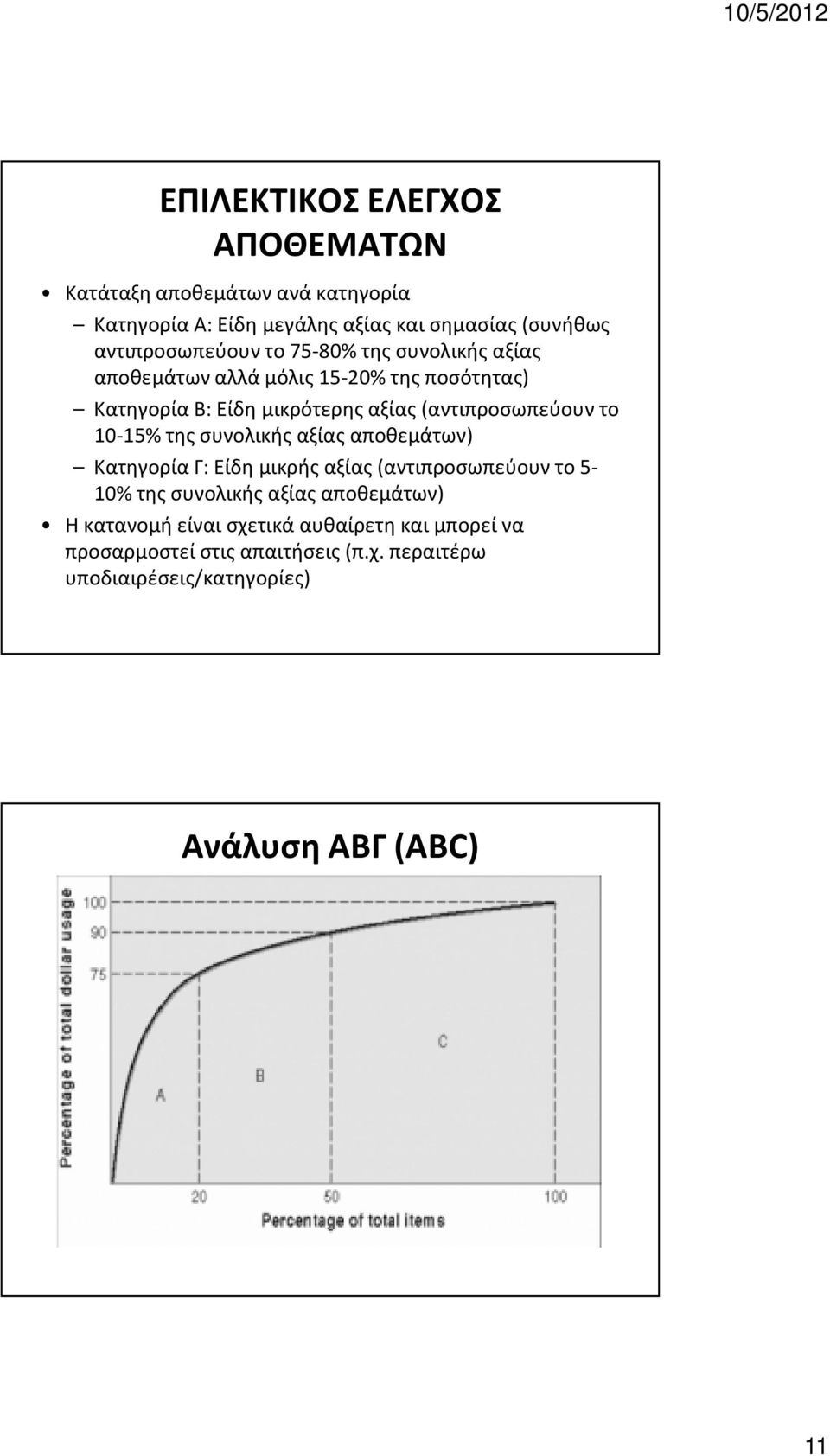 (αντιπροσωπεύουν το 10-15% της συνολικής αξίας αποθεμάτων) Κατηγορία Γ: Είδη μικρής αξίας (αντιπροσωπεύουν το 5-10% της συνολικής