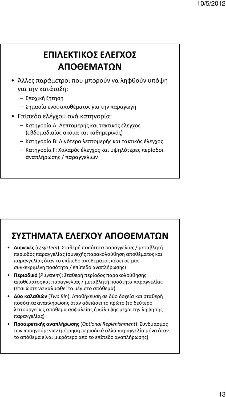 παραγγελιών ΣΥΣΤΗΜΑΤΑ ΕΛΕΓΧΟΥ ΑΠΟΘΕΜΑΤΩΝ Διηνεκές (Q system): Σταθερή ποσότητα παραγγελίας / μεταβλητή περίοδος παραγγελίας (συνεχής παρακολούθηση αποθέματος και παραγγελίας όταν το επίπεδο