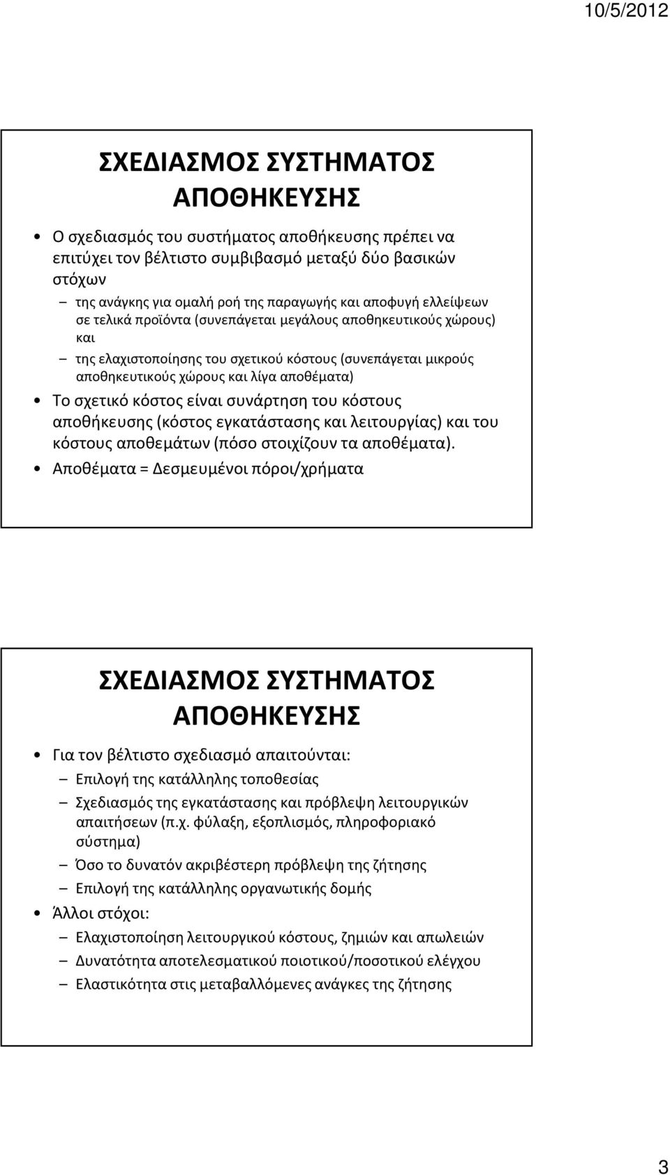 συνάρτηση του κόστους αποθήκευσης (κόστος εγκατάστασης και λειτουργίας) και του κόστους αποθεμάτων (πόσο στοιχίζουν τα αποθέματα).