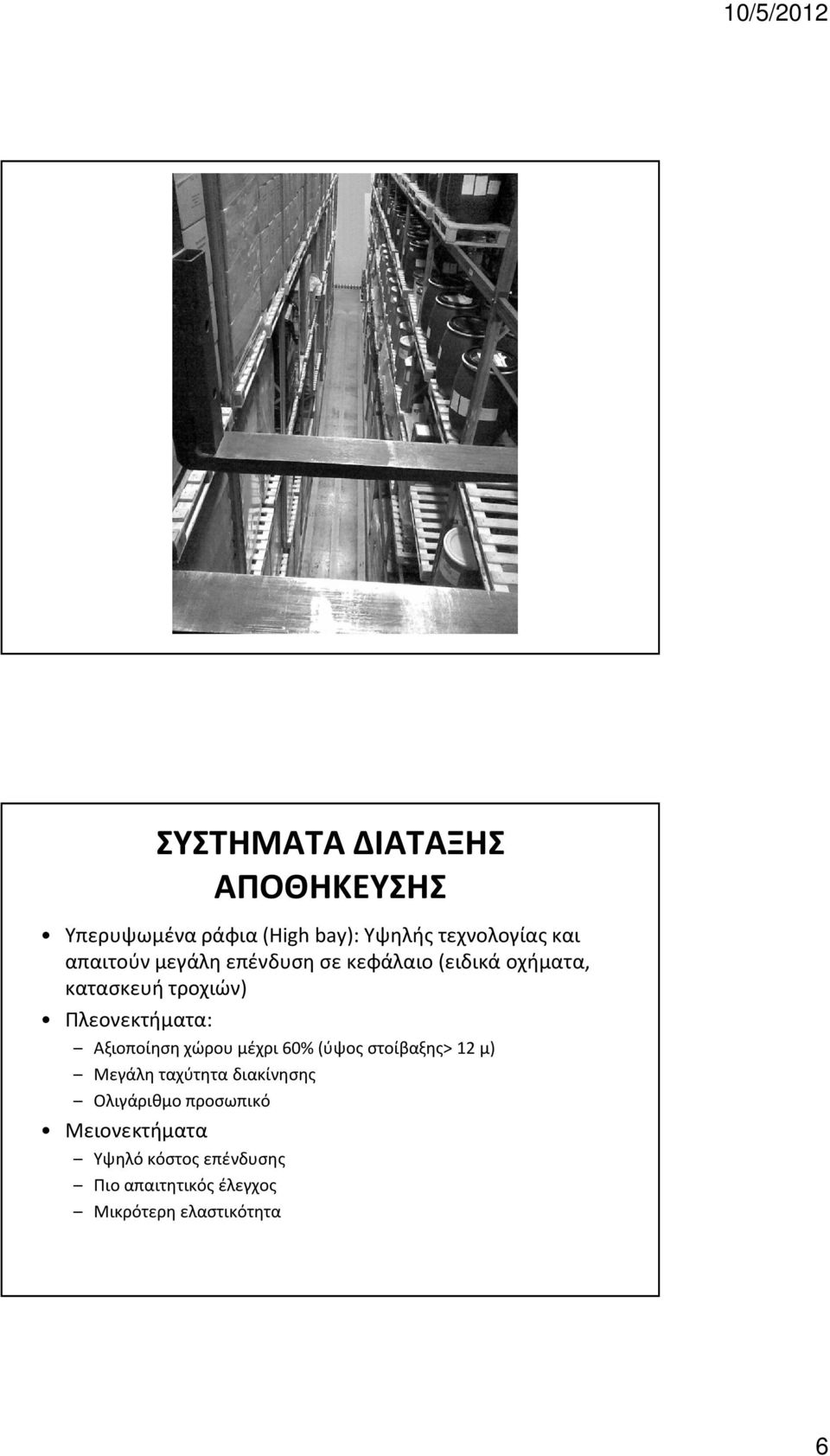 Αξιοποίηση χώρου μέχρι 60% (ύψος στοίβαξης> 12 μ) Μεγάλη ταχύτητα διακίνησης