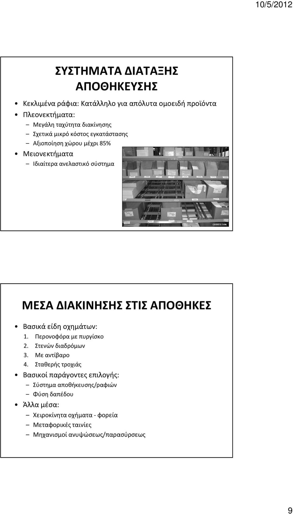 Βασικά είδη οχημάτων: 1. Περονοφόρα με πυργίσκο 2. Στενών διαδρόμων 3. Με αντίβαρο 4.