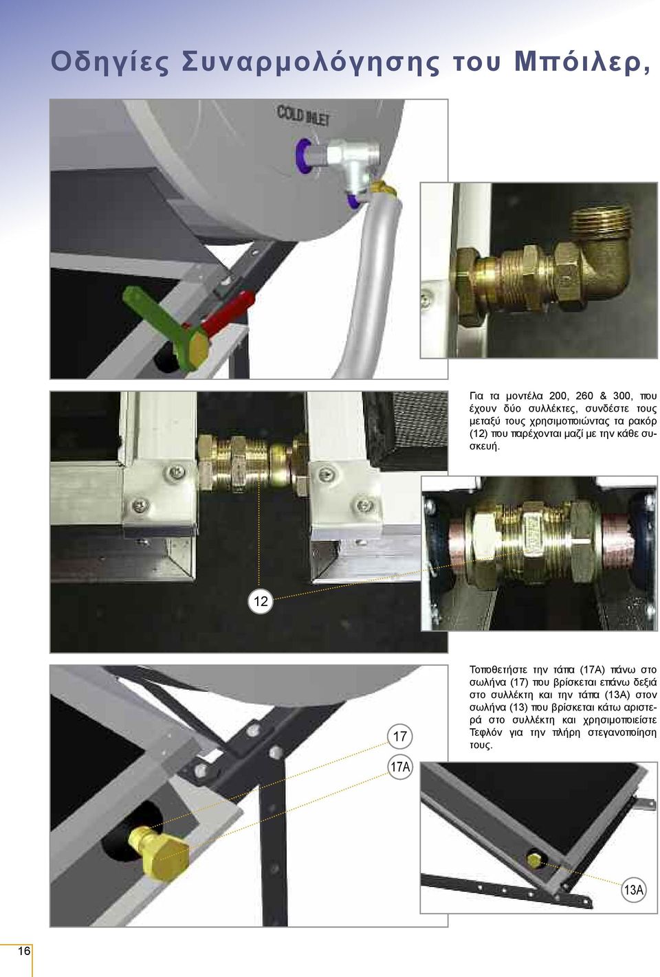 12 17 17A Τοποθετήστε την τάπα (17Α) πάνω στο σωλήνα (17) που βρίσκεται επάνω δεξιά στο συλλέκτη και την