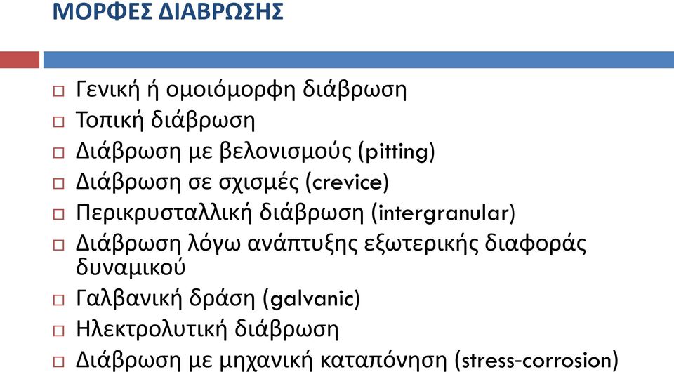 (intergranular) Διάβρωση λόγω ανάπτυξης εξωτερικής διαφοράς δυναμικού Γαλβανική