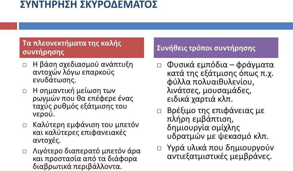 Λιγότερο διαπερατό μπετόν άρα και προστασία από τα διάφορα διαβρωτικά περιβάλλοντα.