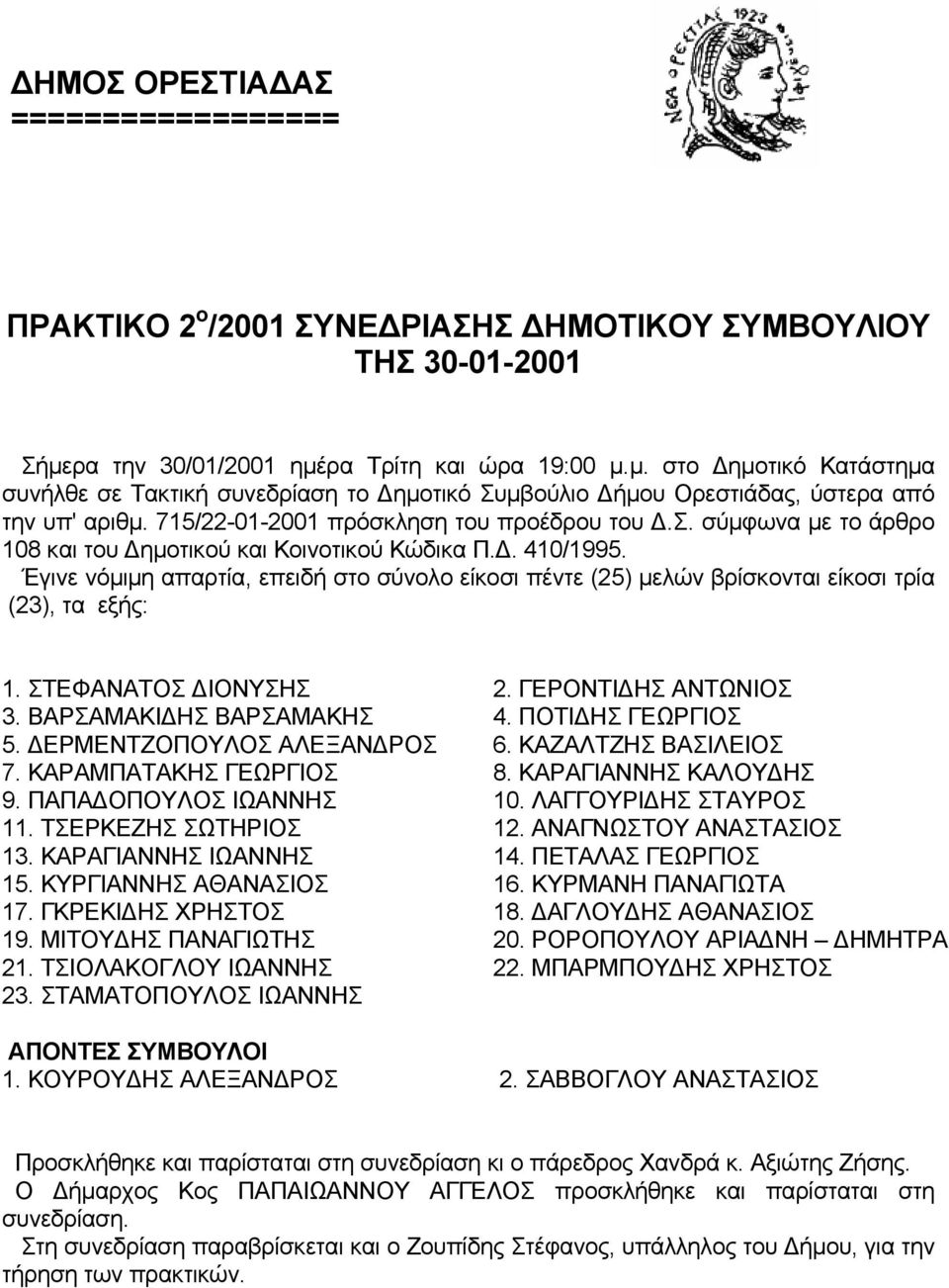 715/22-01-2001 πρόσκληση τoυ πρoέδρου τoυ Δ.Σ. σύμφωvα με τo άρθρο 108 και τoυ Δημoτικoύ και Κoιvoτικoύ Κώδικα Π.Δ. 410/1995.