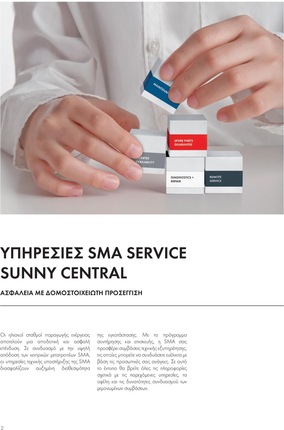 Με το πρόγραμμα συντήρησης και εпισκευής, η SMA σας προσφέρει συμβάσεις τεχνικής εξυπηρέτησης, τις οποίες μπορείτε να συνδυάσετε ευέλικτα με βάση τις προσωπικές