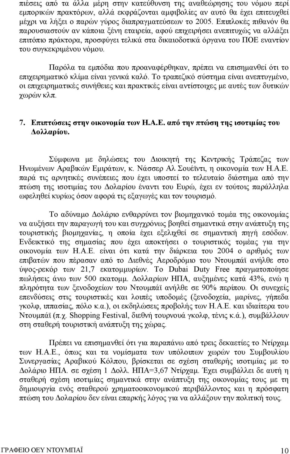 νόμου. Παρόλα τα εμπόδια που προαναφέρθηκαν, πρέπει να επισημανθεί ότι το επιχειρηματικό κλίμα είναι γενικά καλό.
