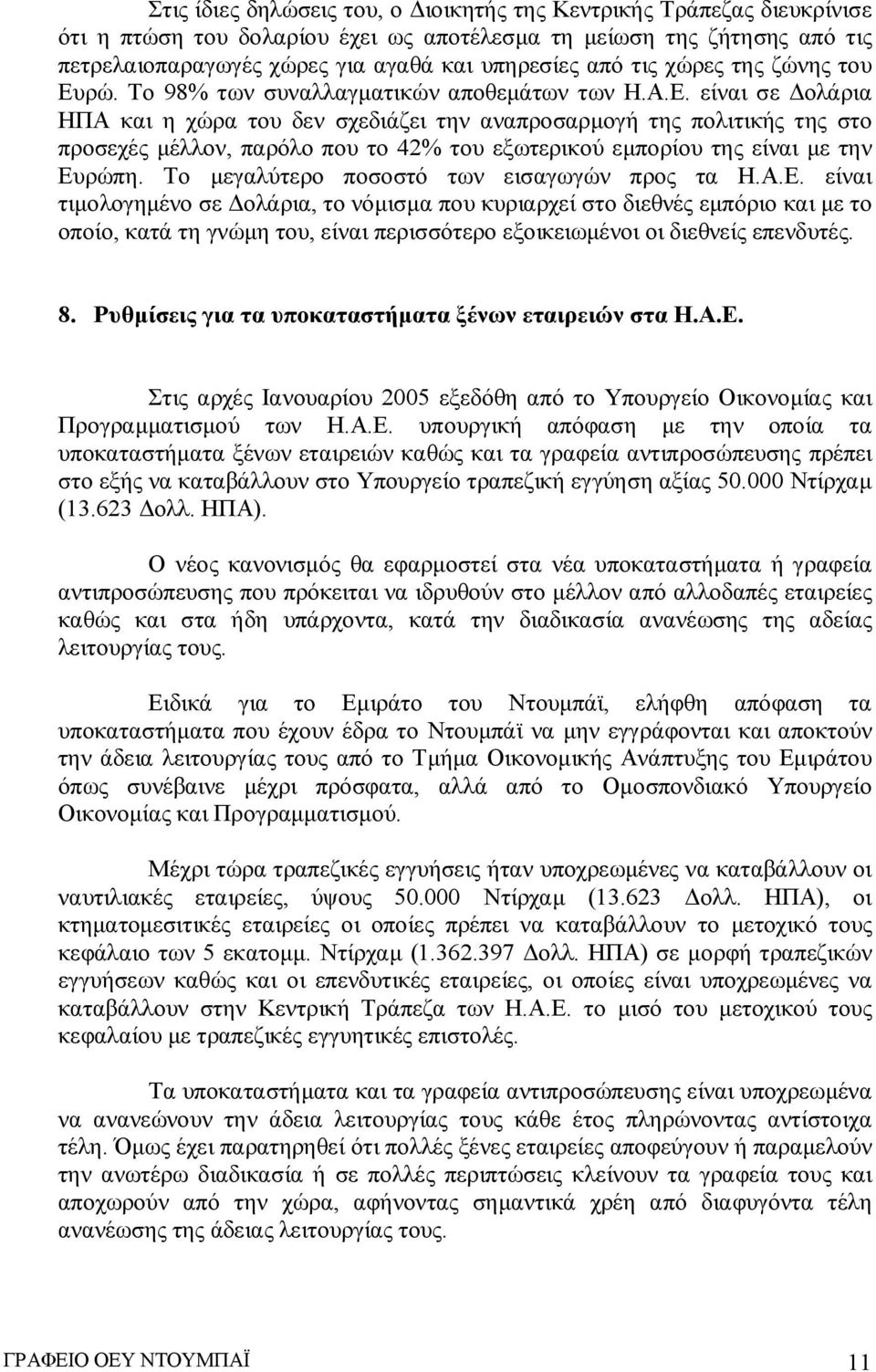 Το μεγαλύτερο ποσοστό των εισαγωγών προς τα Η.Α.Ε.