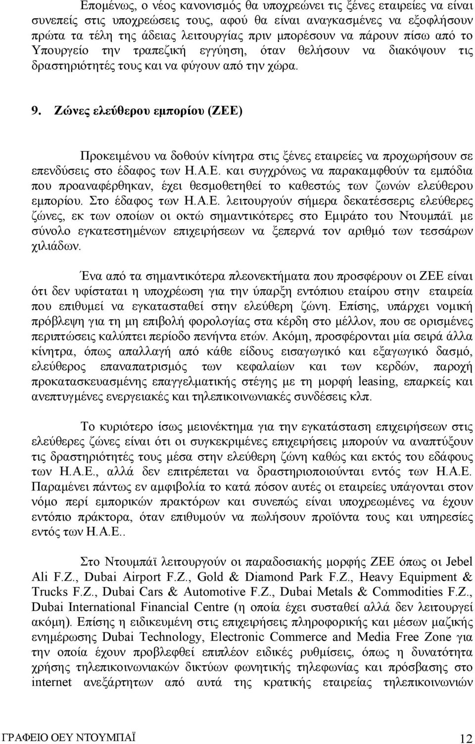 Ζώνες ελεύθερου εμπορίου (ΖΕΕ) Προκειμένου να δοθούν κίνητρα στις ξένες εταιρείες να προχωρήσουν σε επενδύσεις στο έδαφος των Η.Α.Ε. και συγχρόνως να παρακαμφθούν τα εμπόδια που προαναφέρθηκαν, έχει θεσμοθετηθεί το καθεστώς των ζωνών ελεύθερου εμπορίου.