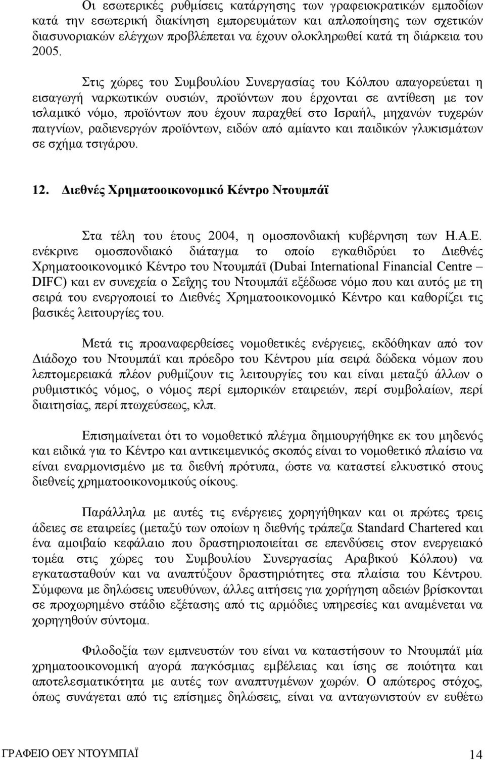 Στις χώρες του Συμβουλίου Συνεργασίας του Κόλπου απαγορεύεται η εισαγωγή ναρκωτικών ουσιών, προϊόντων που έρχονται σε αντίθεση με τον ισλαμικό νόμο, προϊόντων που έχουν παραχθεί στο Ισραήλ, μηχανών