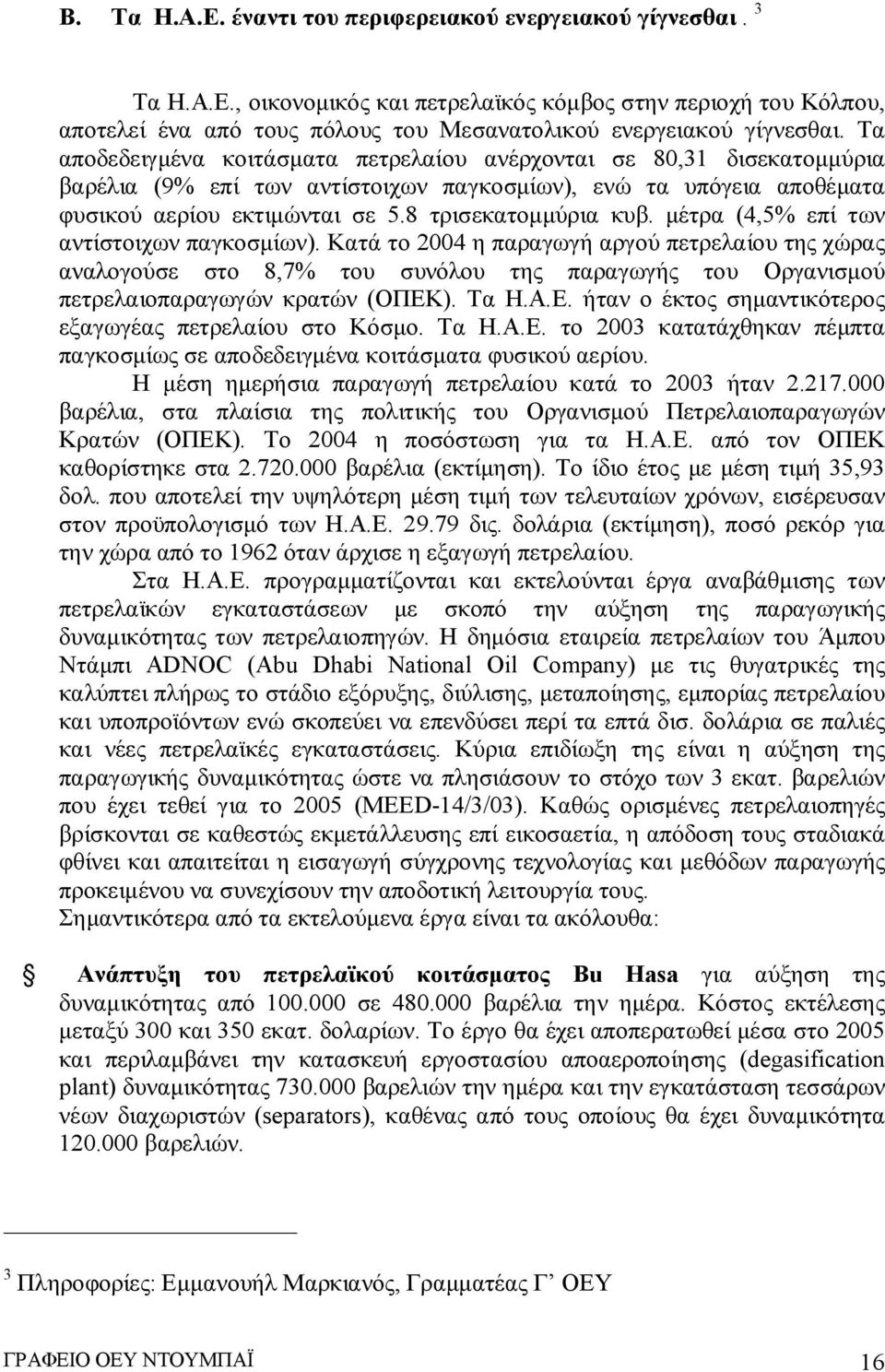 μέτρα (4,5% επί των αντίστοιχων παγκοσμίων). Κατά το 2004 η παραγωγή αργού πετρελαίου της χώρας αναλογούσε στο 8,7% του συνόλου της παραγωγής του Οργανισμού πετρελαιοπαραγωγών κρατών (ΟΠΕΚ