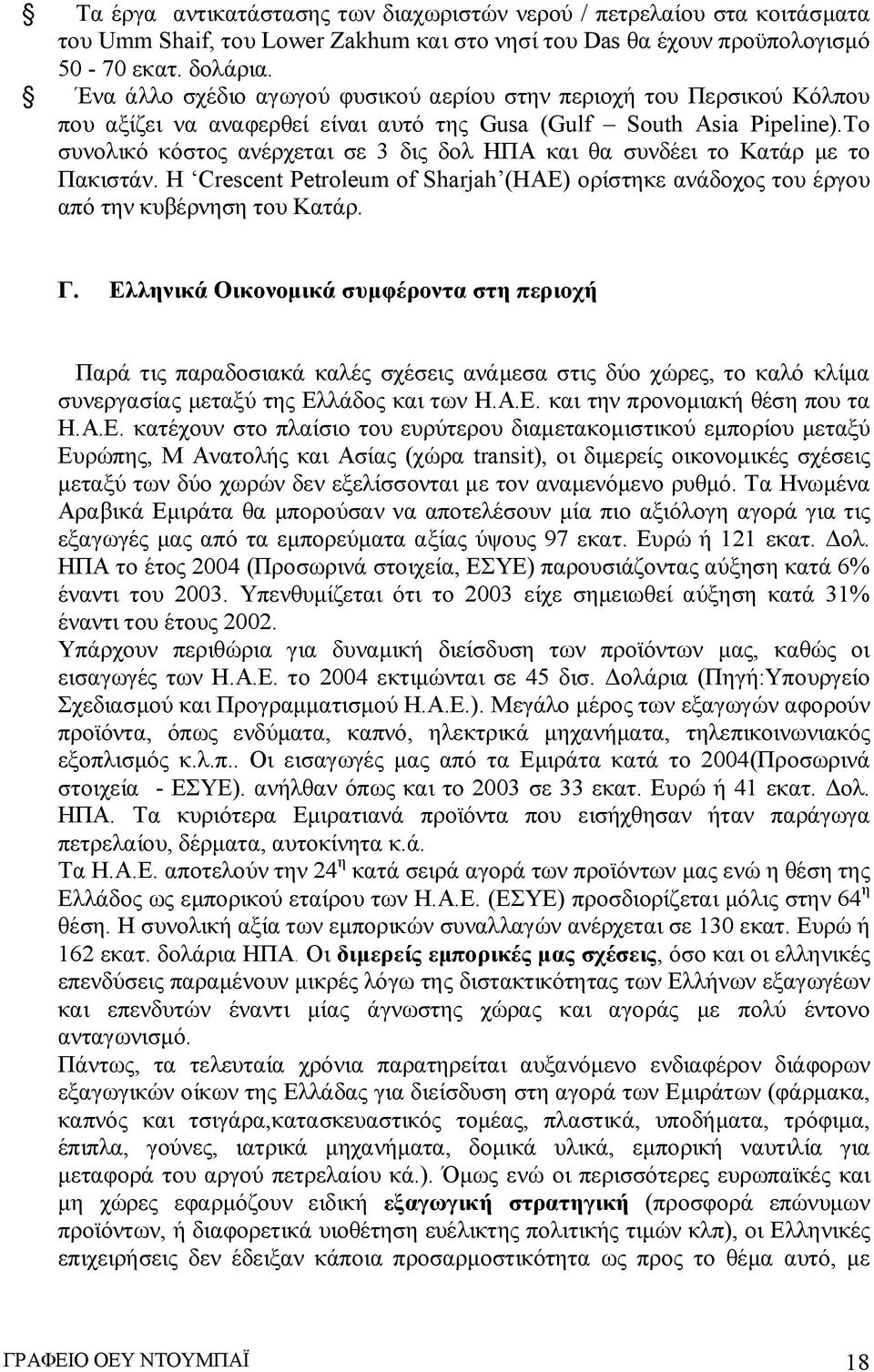 Το συνολικό κόστος ανέρχεται σε 3 δις δολ ΗΠΑ και θα συνδέει το Κατάρ με το Πακιστάν. Η Crescent Petroleum of Sharjah (ΗΑΕ) ορίστηκε ανάδοχος του έργου από την κυβέρνηση του Κατάρ. Γ.