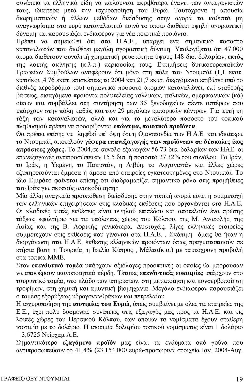 για νέα ποιοτικά προιόντα. Πρέπει να σημειωθεί ότι στα Η.Α.Ε., υπάρχει ένα σημαντικό ποσοστό καταναλωτών που διαθέτει μεγάλη αγοραστική δύναμη. Υπολογίζεται ότι 47.