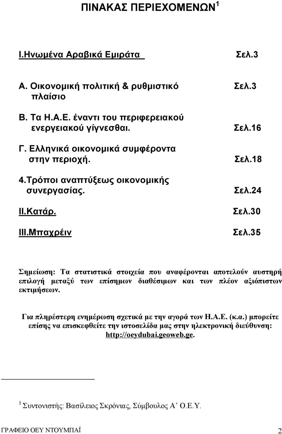 35 Σημείωση: Τα στατιστικά στοιχεία που αναφέρονται αποτελούν αυστηρή επιλογή μεταξύ των επίσημων διαθέσιμων και των πλέον αξιόπιστων εκτιμήσεων.