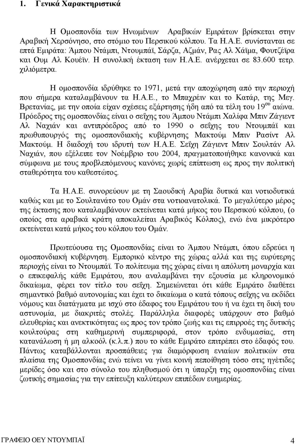 Βρετανίας, με την οποία είχαν σχέσεις εξάρτησης ήδη από τα τέλη του 19 ου αιώνα.