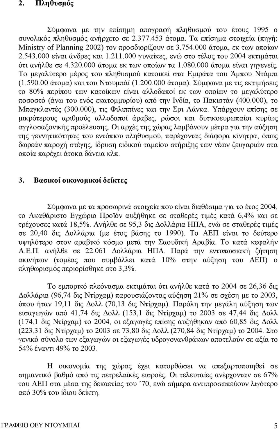 Το μεγαλύτερο μέρος του πληθυσμού κατοικεί στα Εμιράτα του Άμπου Ντάμπι (1.590.00 άτομα) και του Ντουμπάϊ (1.200.000 άτομα).