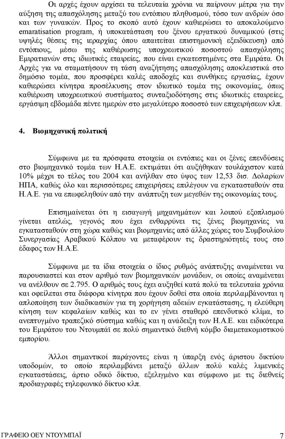 εντόπιους, μέσω της καθιέρωσης υποχρεωτικού ποσοστού απασχόλησης Εμιρατιανών στις ιδιωτικές εταιρείες, που είναι εγκατεστημένες στα Εμιράτα.