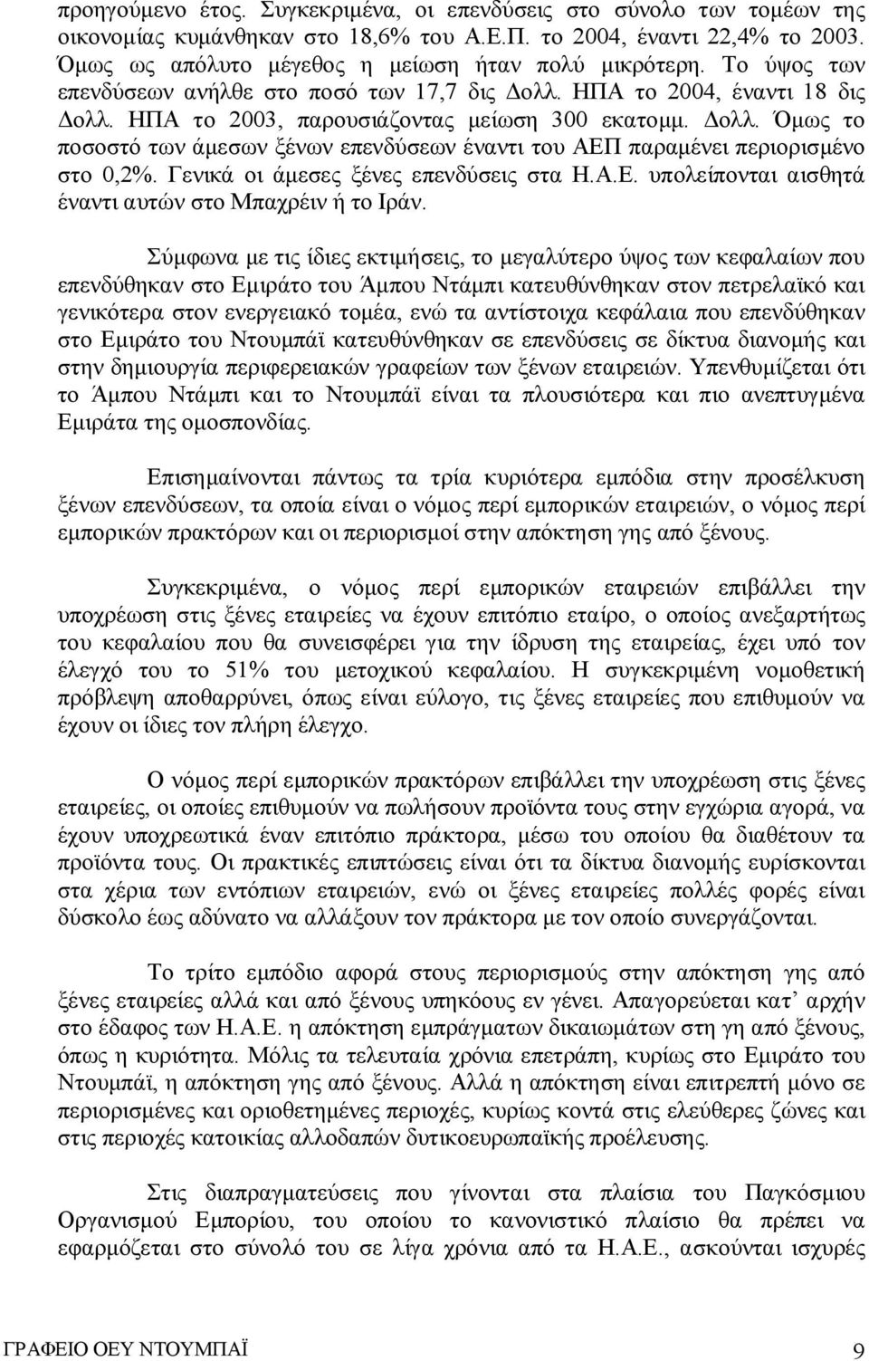 Γενικά οι άμεσες ξένες επενδύσεις στα Η.Α.Ε. υπολείπονται αισθητά έναντι αυτών στο Μπαχρέιν ή το Ιράν.