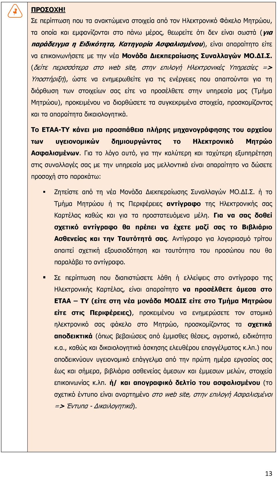 Ασφαλισµένου), είναι απαραίτητο είτε να επικοινωνήσετε µε την νέα Μονάδα ιεκπεραίωσης Συ