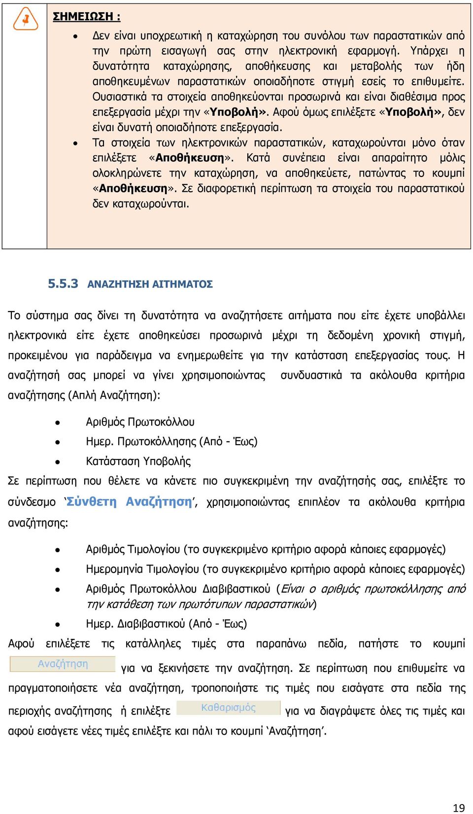 Ουσιαστικά τα στοιχεία αποθηκεύονται προσωρινά και είναι διαθέσιµα προς επεξεργασία µέχρι την «Υποβολή». Αφού όµως επιλέξετε «Υποβολή», δεν είναι δυνατή οποιαδήποτε επεξεργασία.