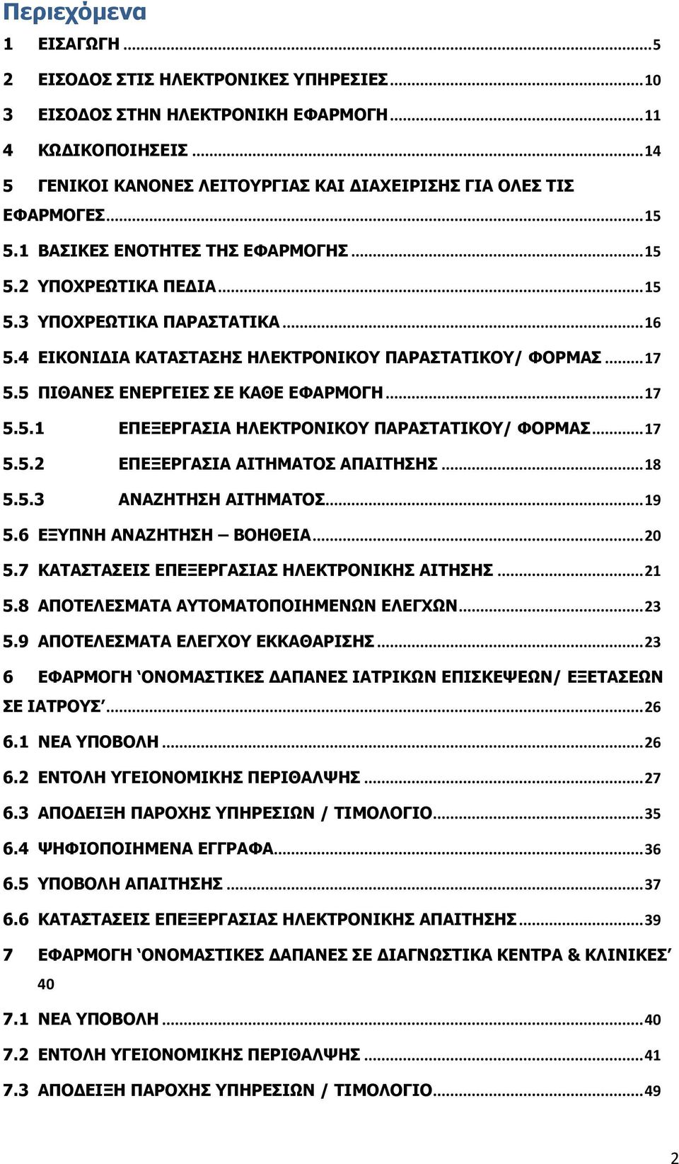 4 ΕΙΚΟΝΙ ΙΑ ΚΑΤΑΣΤΑΣΗΣ ΗΛΕΚΤΡΟΝΙΚΟΥ ΠΑΡΑΣΤΑΤΙΚΟΥ/ ΦΟΡΜΑΣ... 17 5.5 ΠΙΘΑΝΕΣ ΕΝΕΡΓΕΙΕΣ ΣΕ ΚΑΘΕ ΕΦΑΡΜΟΓΗ... 17 5.5.1 ΕΠΕΞΕΡΓΑΣΙΑ ΗΛΕΚΤΡΟΝΙΚΟΥ ΠΑΡΑΣΤΑΤΙΚΟΥ/ ΦΟΡΜΑΣ... 17 5.5.2 ΕΠΕΞΕΡΓΑΣΙΑ ΑΙΤΗΜΑΤΟΣ ΑΠΑΙΤΗΣΗΣ.