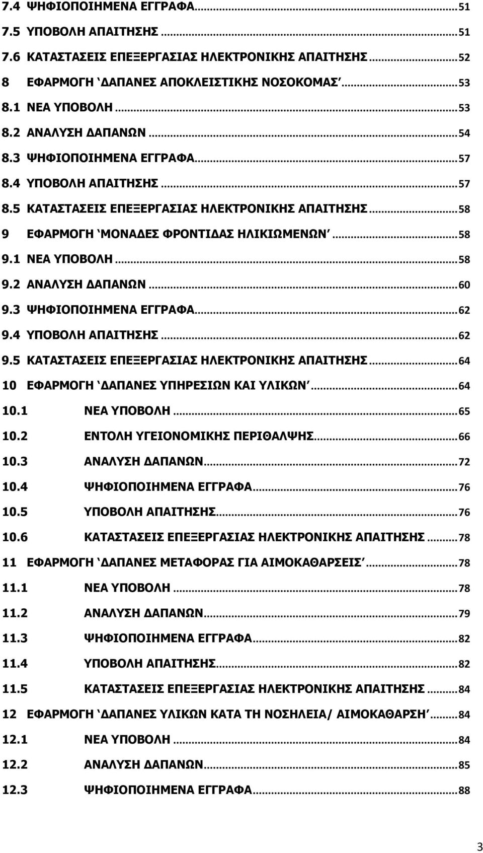 .. 60 9.3 ΨΗΦΙΟΠΟΙΗΜΕΝΑ ΕΓΓΡΑΦΑ... 62 9.4 ΥΠΟΒΟΛΗ ΑΠΑΙΤΗΣΗΣ... 62 9.5 ΚΑΤΑΣΤΑΣΕΙΣ ΕΠΕΞΕΡΓΑΣΙΑΣ ΗΛΕΚΤΡΟΝΙΚΗΣ ΑΠΑΙΤΗΣΗΣ... 64 10 ΕΦΑΡΜΟΓΗ ΑΠΑΝΕΣ ΥΠΗΡΕΣΙΩΝ ΚΑΙ ΥΛΙΚΩΝ... 64 10.1 ΝΕΑ ΥΠΟΒΟΛΗ... 65 10.