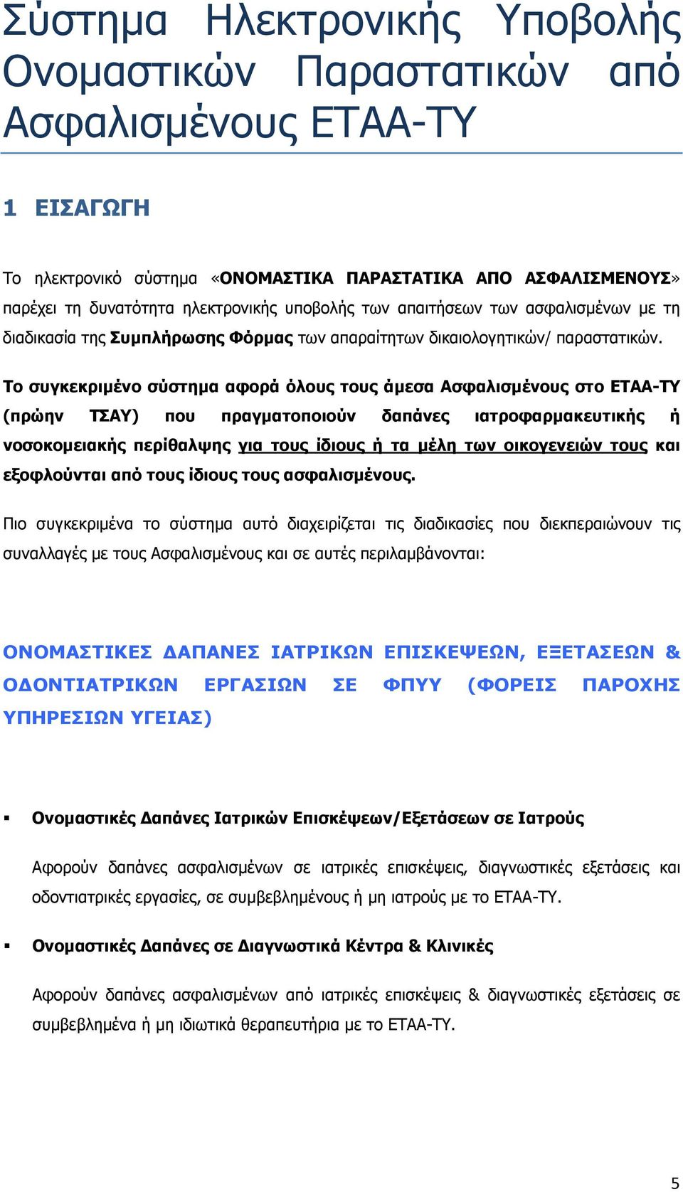 Το συγκεκριµένο σύστηµα αφορά όλους τους άµεσα Ασφαλισµένους στο ΕΤΑΑ-ΤΥ (πρώην ΤΣΑΥ) που πραγµατοποιούν δαπάνες ιατροφαρµακευτικής ή νοσοκοµειακής περίθαλψης για τους ίδιους ή τα µέλη των