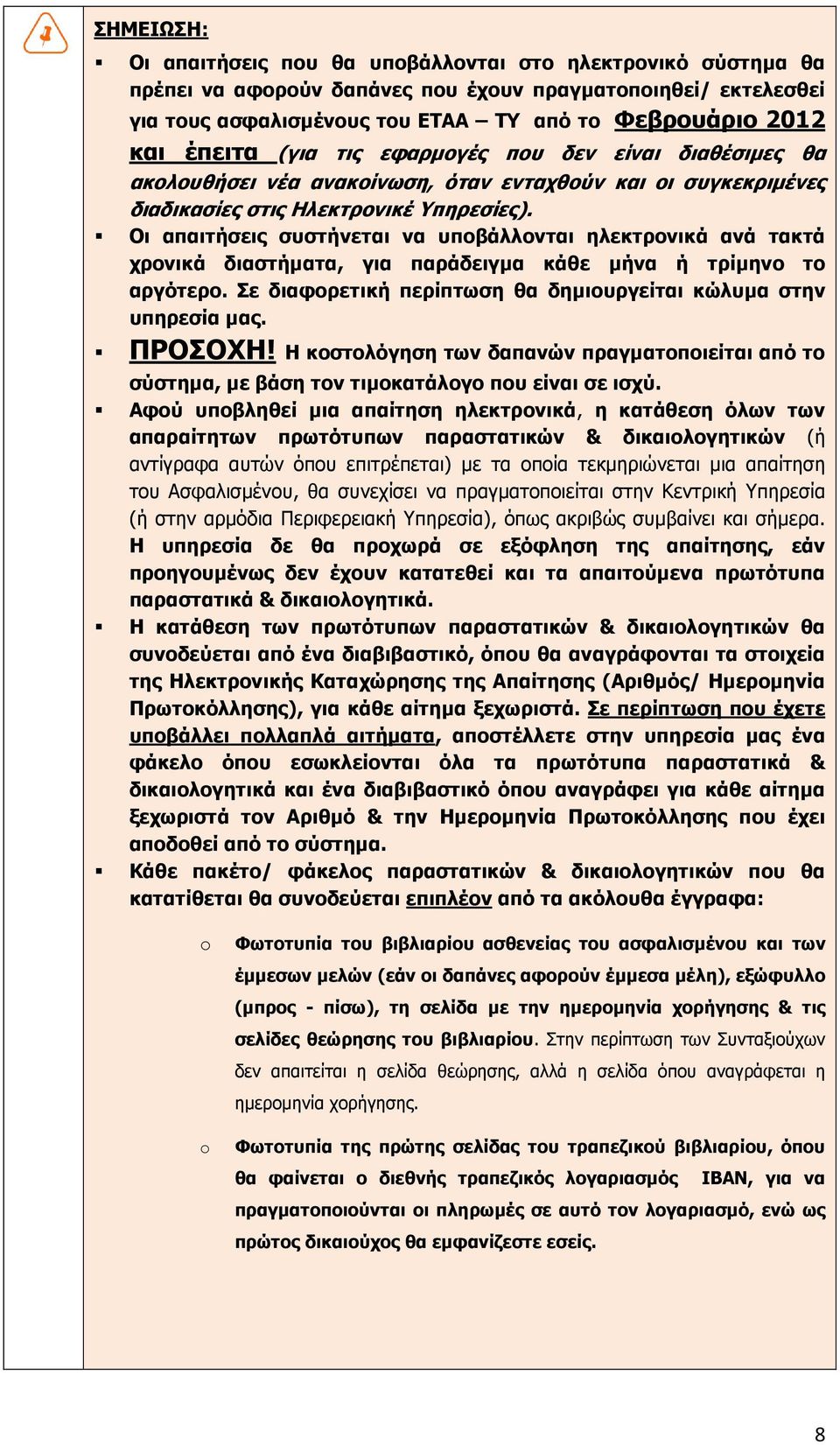 Οι απαιτήσεις συστήνεται να υποβάλλονται ηλεκτρονικά ανά τακτά χρονικά διαστήµατα, για παράδειγµα κάθε µήνα ή τρίµηνο το αργότερο. Σε διαφορετική περίπτωση θα δηµιουργείται κώλυµα στην υπηρεσία µας.