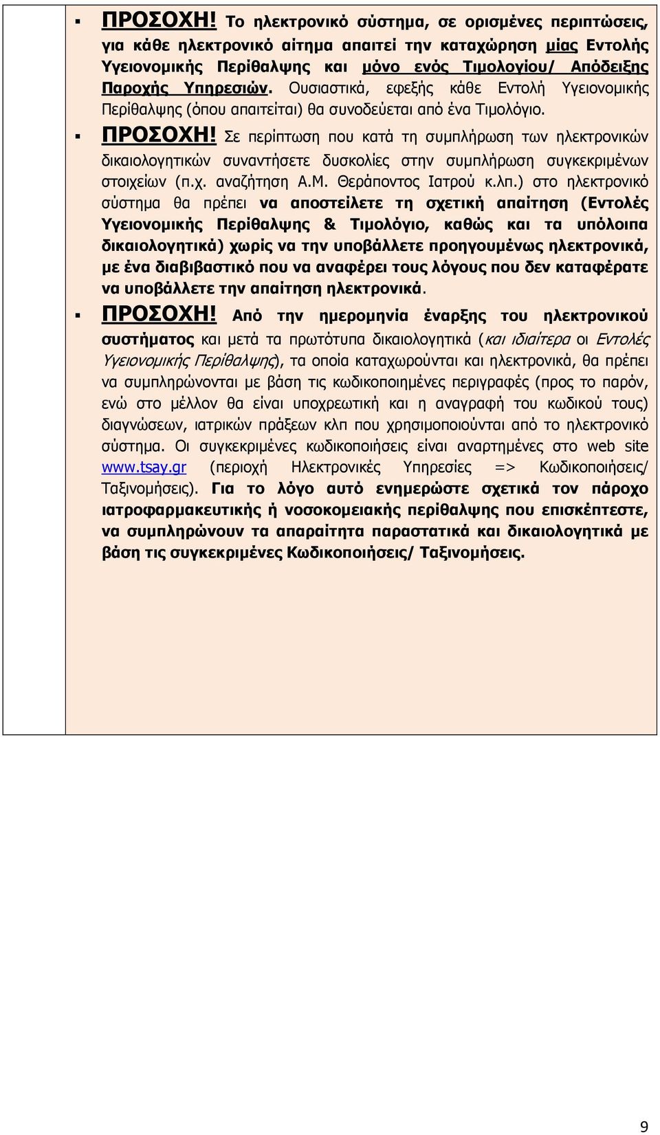 Ουσιαστικά, εφεξής κάθε Εντολή Υγειονοµικής Περίθαλψης (όπου απαιτείται) θα συνοδεύεται από ένα Τιµολόγιο.