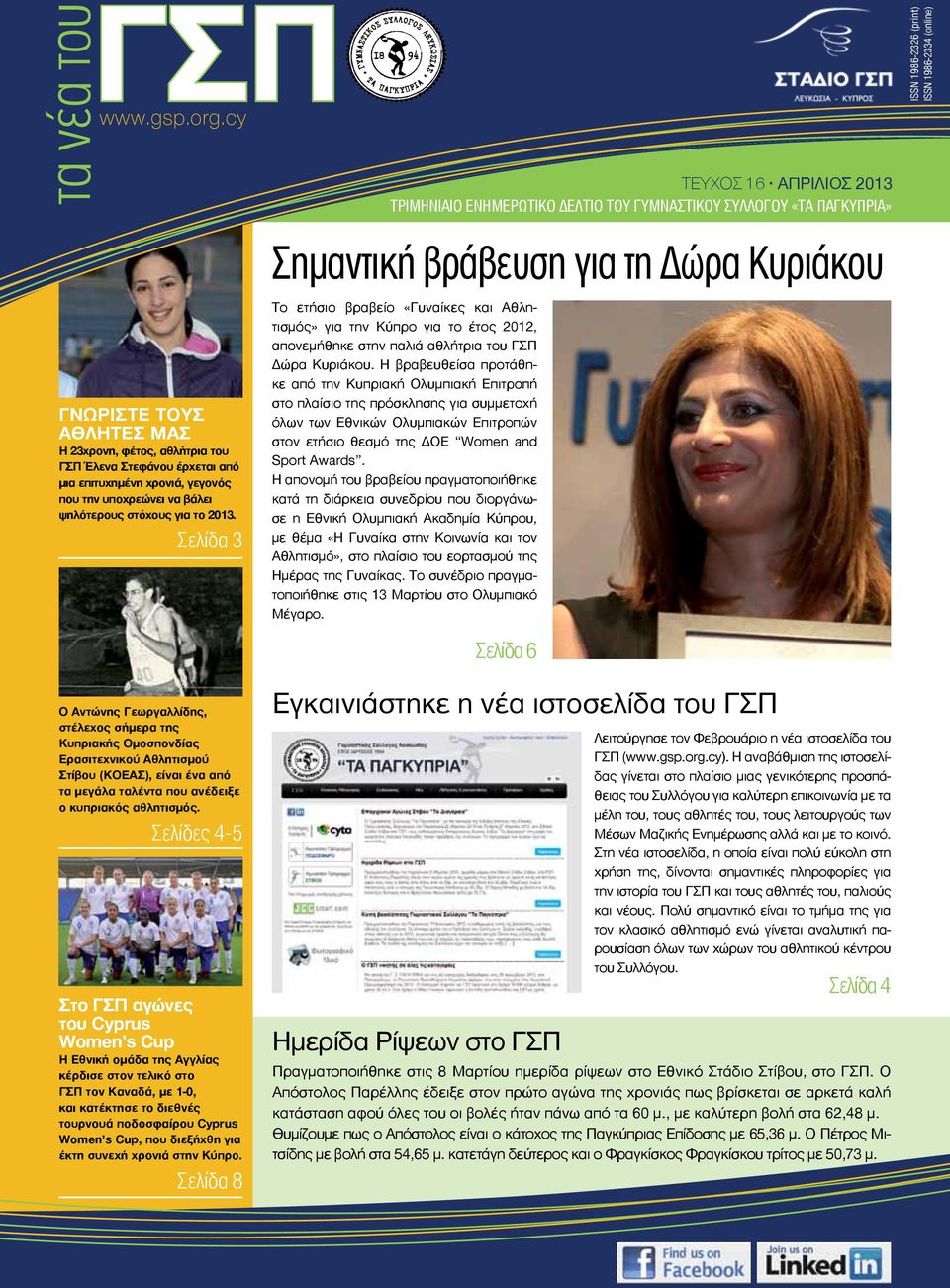 Σελίδα 3 TEYXOΣ 16 ΑΠΡΙΛΙΟΣ 2013 Τριμηνιαίο ενημερωτικό δελτίο του Γυμναστικού Συλλόγου «Τα Παγκύπρια» Σημαντική βράβευση για τη Δώρα Κυριάκου Το ετήσιο βραβείο «Γυναίκες και Αθλητισμός» για την