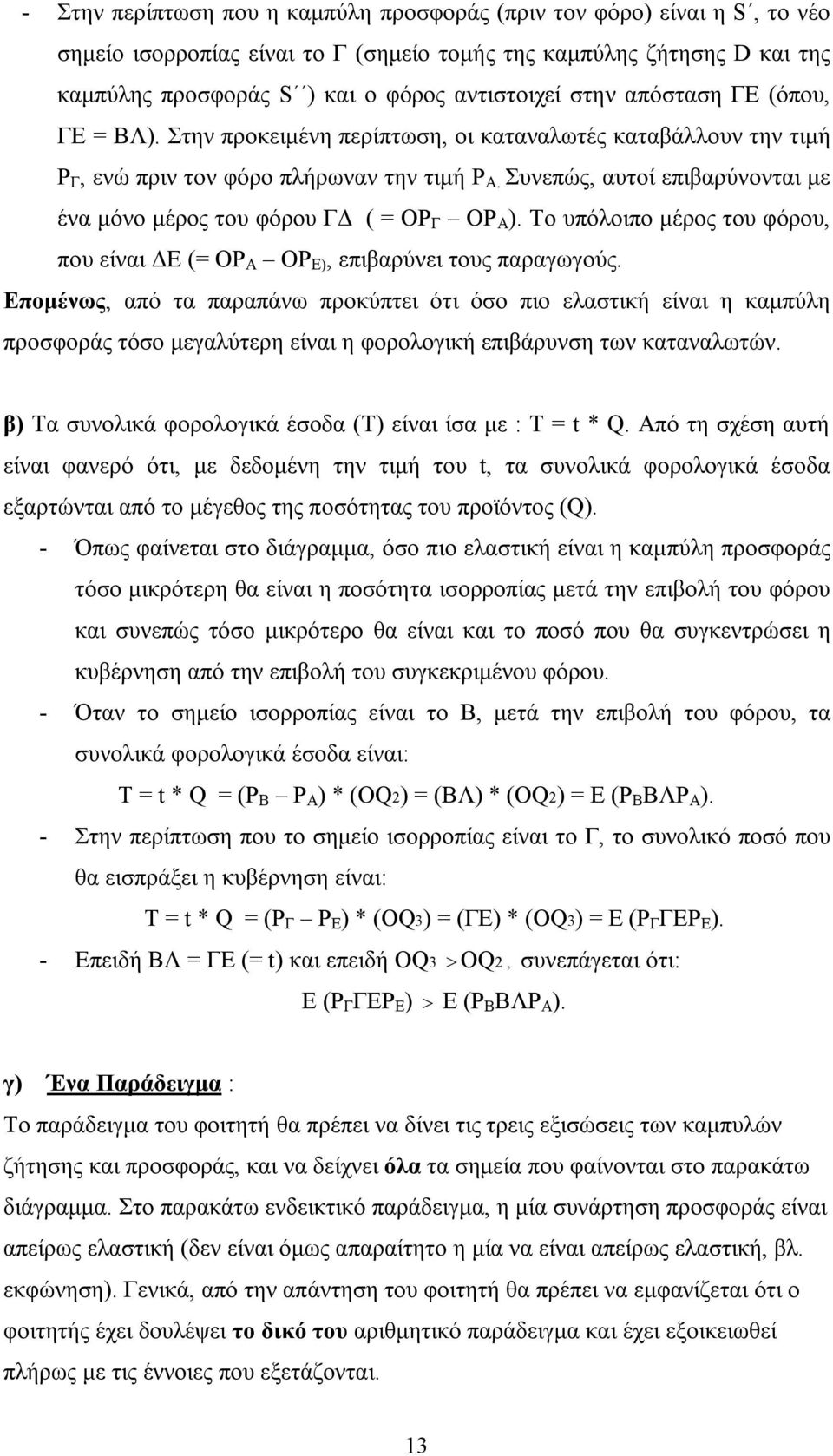 Συνεπώς, αυτοί επιβαρύνονται με ένα μόνο μέρος του φόρου ΓΔ ( = OΡ Γ OΡ Α ). Το υπόλοιπο μέρος του φόρου, που είναι ΔΕ (= OΡ Α OΡ Ε), επιβαρύνει τους παραγωγούς.