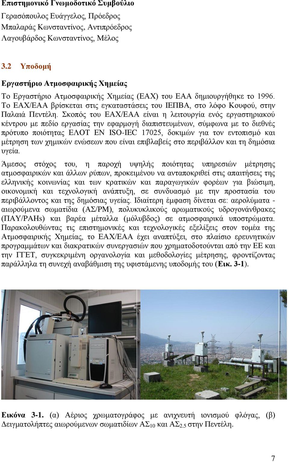 Το ΕΑΧ/ΕΑΑ βρίσκεται στις εγκαταστάσεις του ΙΕΠΒΑ, στο λόφο Κουφού, στην Παλαιά Πεντέλη.