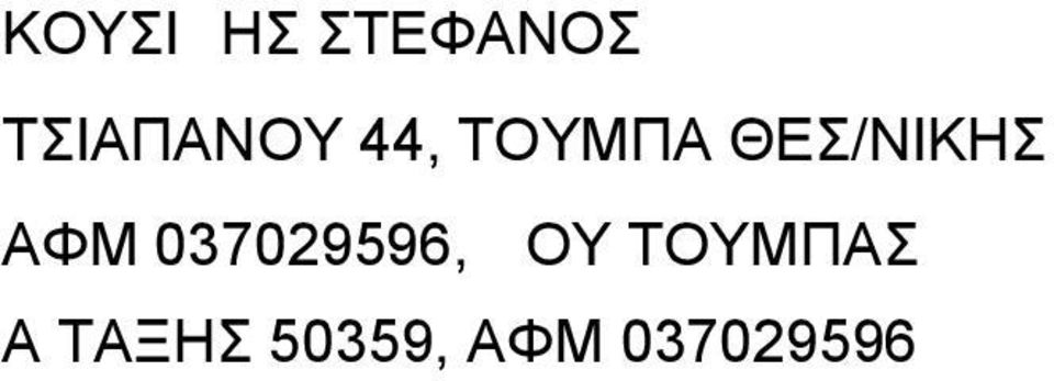 ΘΕΣ/ΝΙΚΗΣ ΑΦΜ 037029596, ΔΟΥ