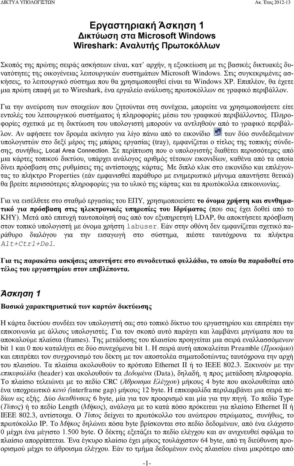 Επιπλέον, θα έχετε μια πρώτη επαφή με το Wireshark, ένα εργαλείο ανάλυσης πρωτοκόλλων σε γραφικό περιβάλλον.