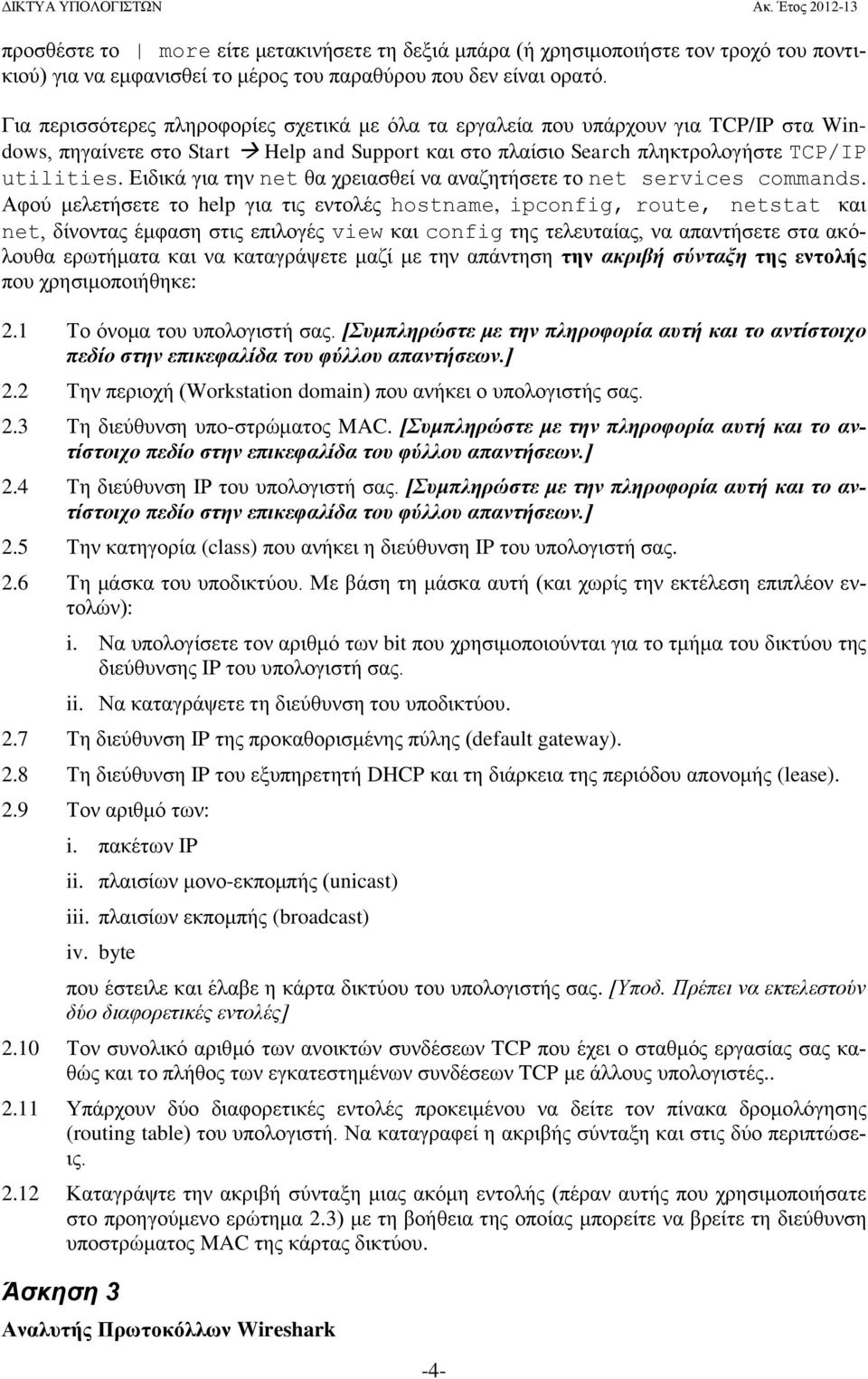 Ειδικά για την net θα χρειασθεί να αναζητήσετε το net services commands.