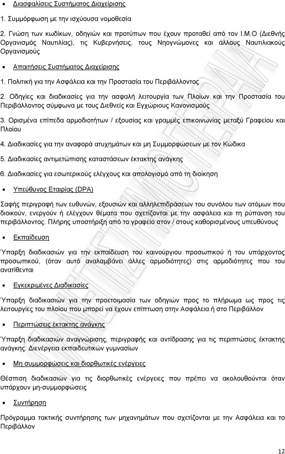 Πολιτική για την Ασφάλεια και την Προστασία του Περιβάλλοντος 2.