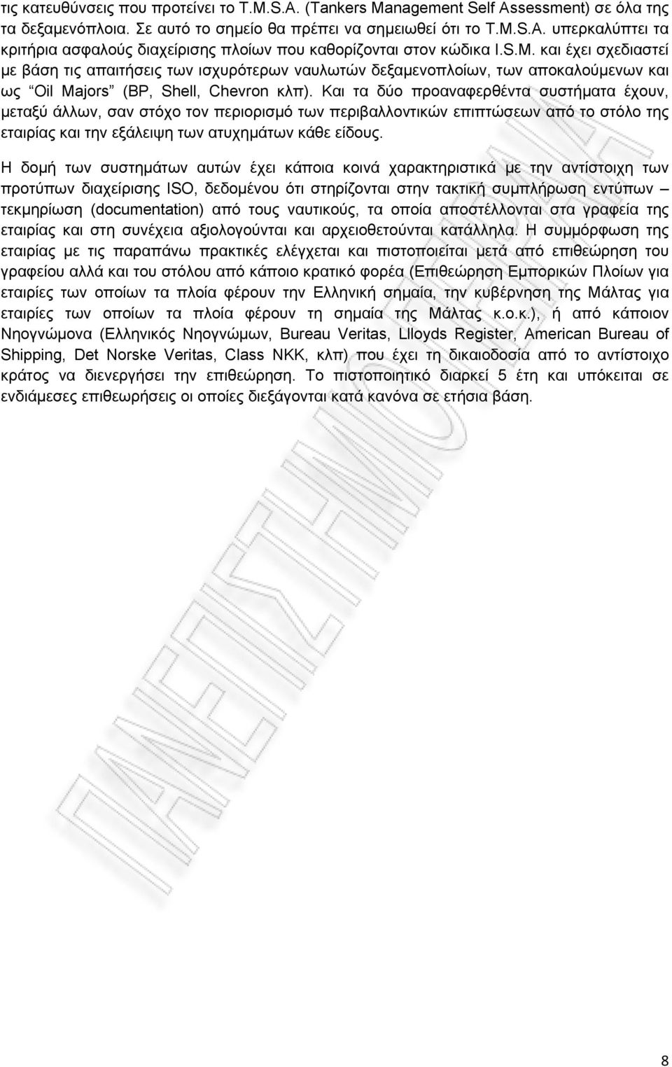 Και τα δύο προαναφερθέντα συστήματα έχουν, μεταξύ άλλων, σαν στόχο τον περιορισμό των περιβαλλοντικών επιπτώσεων από το στόλο της εταιρίας και την εξάλειψη των ατυχημάτων κάθε είδους.