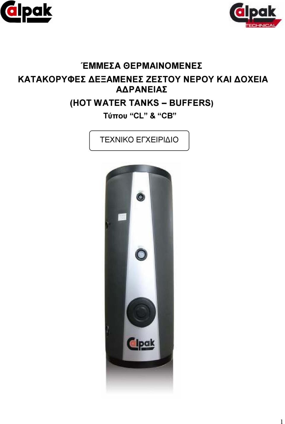 ΡΑΝΕΙΑΣ (HOT WATER TANKS BUFFERS)